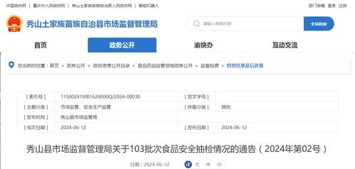 秀山縣市場監(jiān)督管理局關(guān)于103批次食品安全抽檢情況的通告（2024年第02號(hào)）